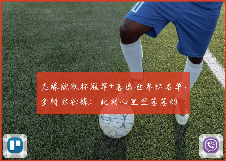 无缘欧联杯冠军+落选世界杯名单，金特尔社媒：此刻心里空落落的